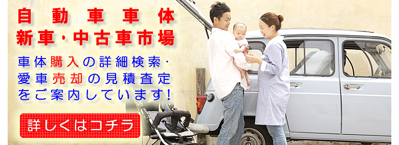 【カー用品オートパーツ通販】自動車車体・新車・中古車市場はコチラからどうぞ御覧下さい！
