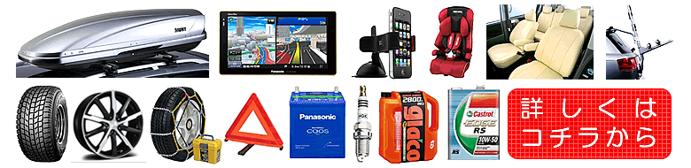 【カー用品オートパーツ通販】コチラからどうぞ御覧下さい！