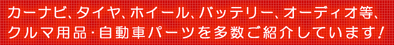 【カー用品オートパーツ通販】コチラからどうぞ御覧下さい！