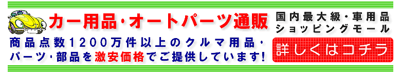 【カー用品オートパーツ通販】コチラからどうぞ御覧下さい！