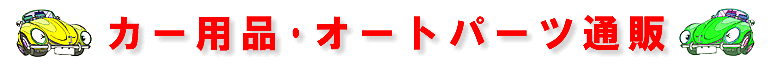 【カー用品オートパーツ通販】コチラからどうぞ御覧下さい！