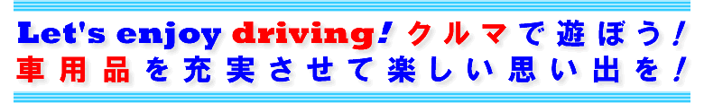 【カー用品オートパーツ通販】コチラからどうぞ御覧下さい！