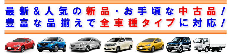 【カー用品オートパーツ通販】コチラからどうぞ御覧下さい！