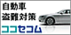 【ココセコム】自動車盗難対策のココセコム はコチラからどうぞ御覧下さい！