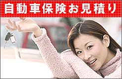 【カー用品オートパーツ通販】自動車保険の各社比較・見直し・更新・一括見積り はコチラからどうぞ御覧下さい！