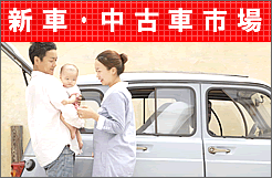 【カー用品オートパーツ通販】自動車車体・新車・中古車市場 はコチラからどうぞ御覧下さい！