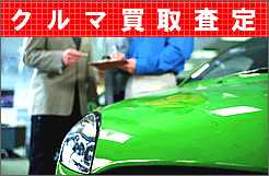 【カー用品オートパーツ通販】クルマ買取査定 はコチラからどうぞ御覧下さい！