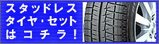【カー用品オートパーツ通販】スタッドレスタイヤはコチラからどうぞ御覧下さい！