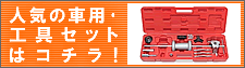 【カー用品オートパーツ通販】人気の車用・工具セットはコチラからどうぞ御覧下さい！