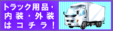 【カー用品オートパーツ通販】トラック用品はコチラからどうぞ御覧下さい！